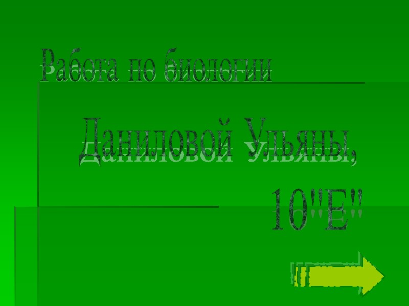 Работа по биологии Даниловой Ульяны,  10